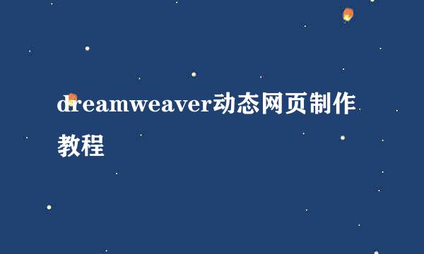 dreamweaver动态网页制作教程
