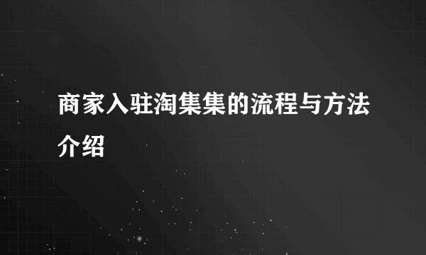 商家入驻淘集集的流程与方法介绍