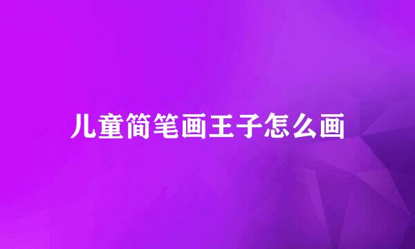 儿童简笔画王子怎么画