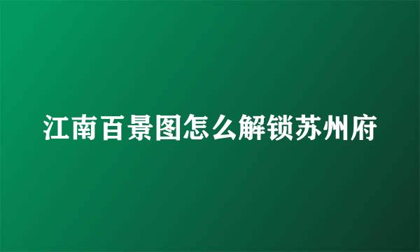 江南百景图怎么解锁苏州府