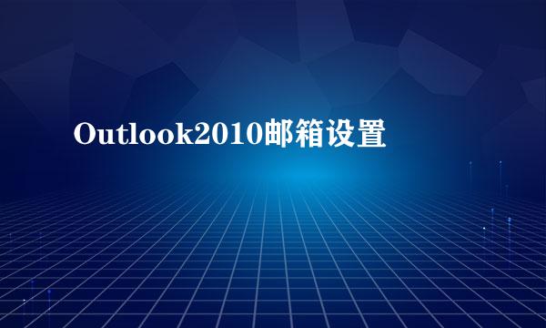 Outlook2010邮箱设置