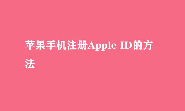 苹果手机注册Apple ID的方法