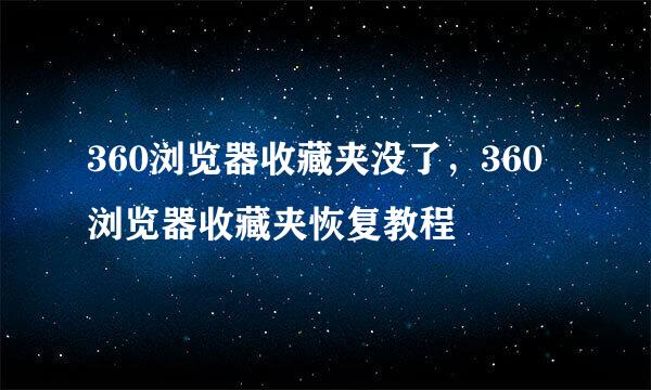 360浏览器收藏夹没了，360浏览器收藏夹恢复教程