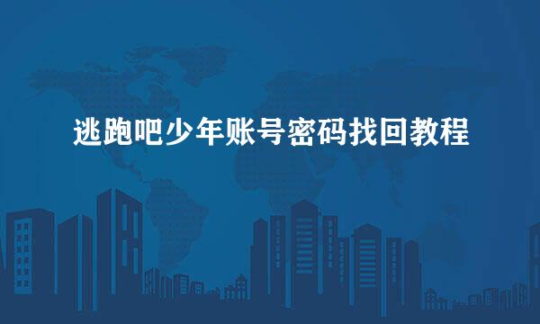逃跑吧少年账号密码找回教程
