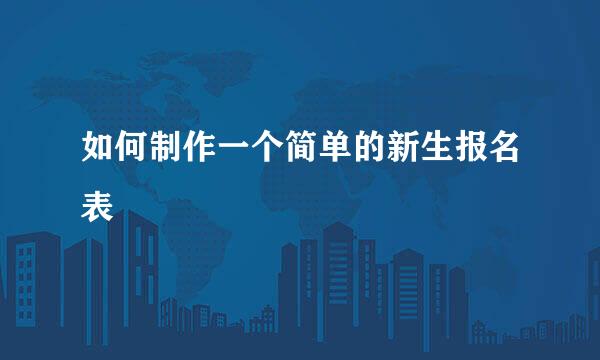 如何制作一个简单的新生报名表