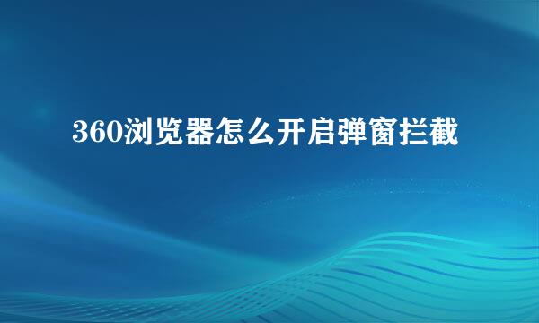 360浏览器怎么开启弹窗拦截