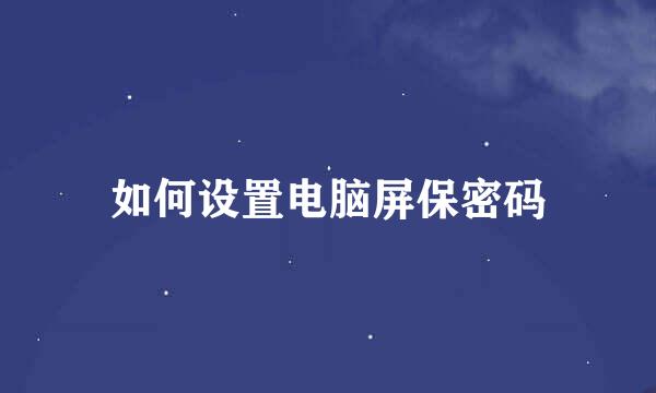 如何设置电脑屏保密码