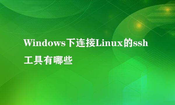 Windows下连接Linux的ssh工具有哪些