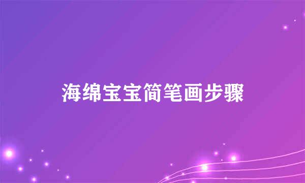 海绵宝宝简笔画步骤
