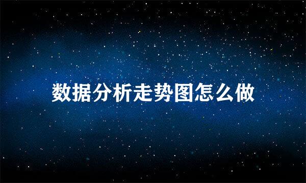 数据分析走势图怎么做