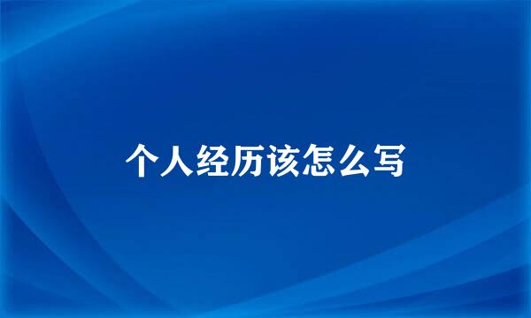 个人经历该怎么写