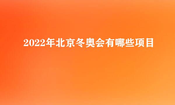 2022年北京冬奥会有哪些项目
