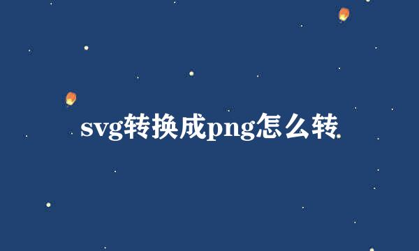svg转换成png怎么转
