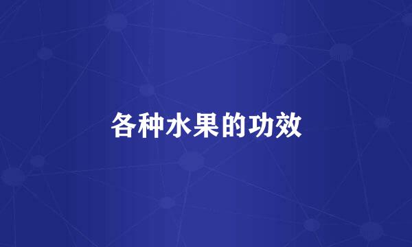 各种水果的功效