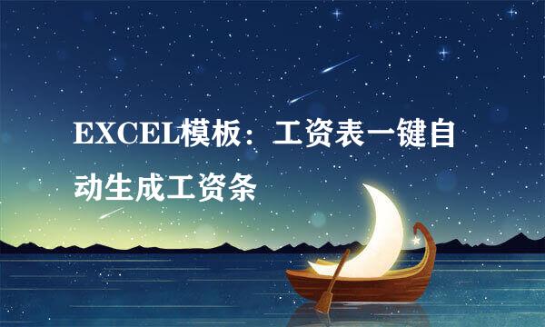 EXCEL模板：工资表一键自动生成工资条
