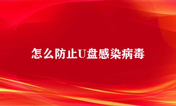 怎么防止U盘感染病毒