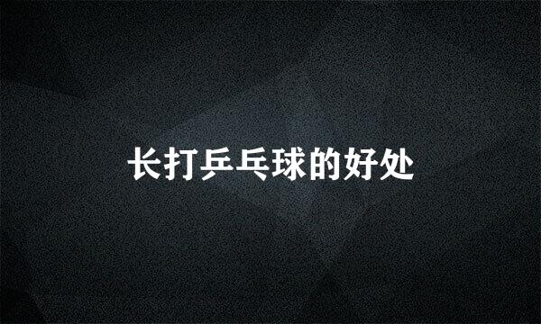 长打乒乓球的好处