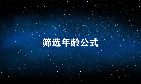 筛选年龄公式