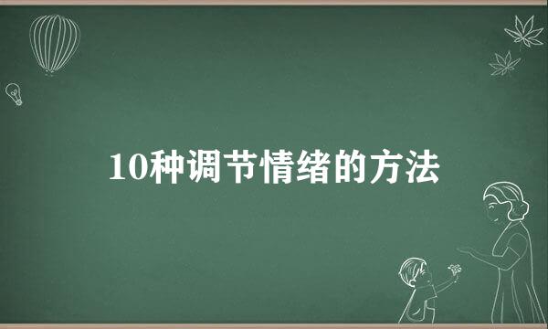 10种调节情绪的方法