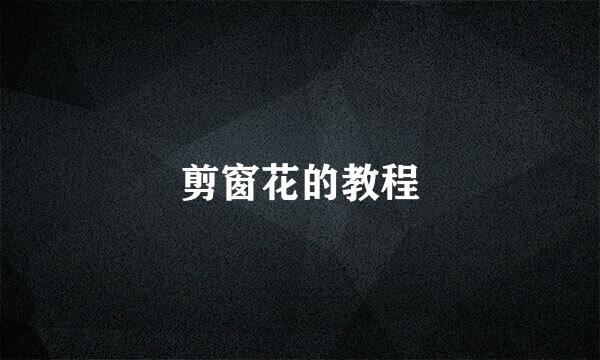 剪窗花的教程