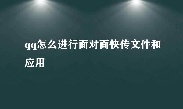 qq怎么进行面对面快传文件和应用