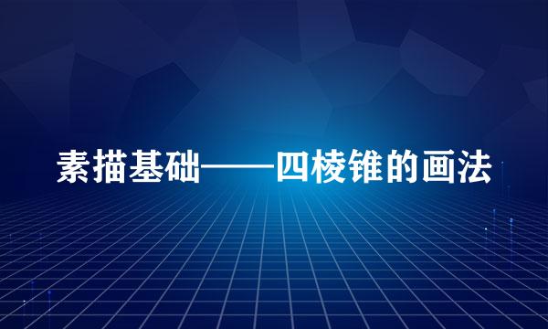 素描基础——四棱锥的画法