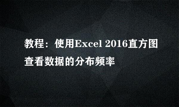 教程：使用Excel 2016直方图查看数据的分布频率