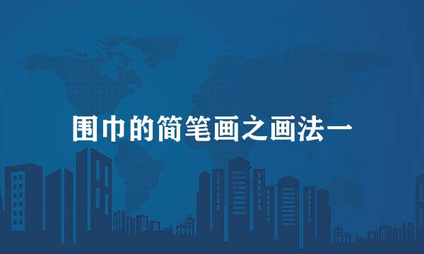 围巾的简笔画之画法一