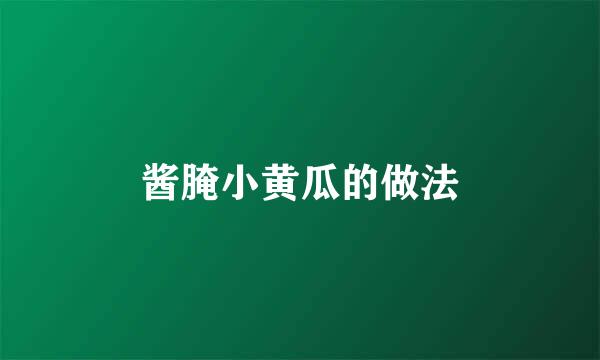 酱腌小黄瓜的做法