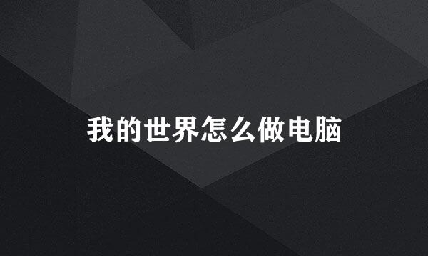 我的世界怎么做电脑