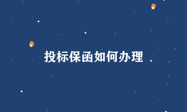 投标保函如何办理