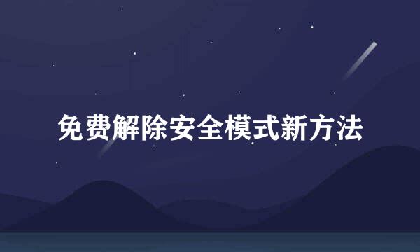 免费解除安全模式新方法