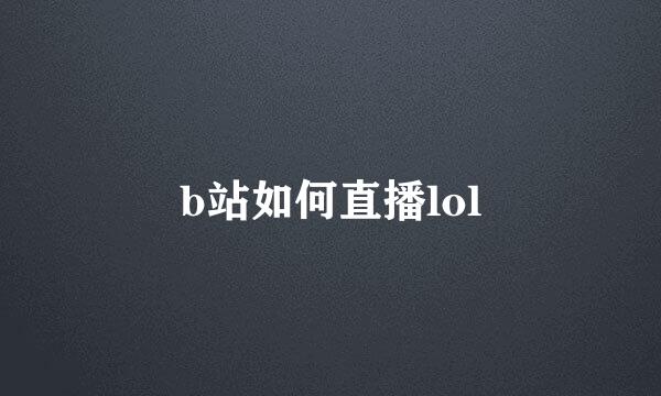 b站如何直播lol