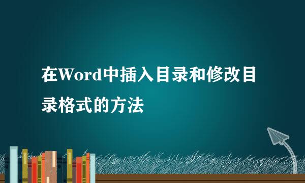 在Word中插入目录和修改目录格式的方法