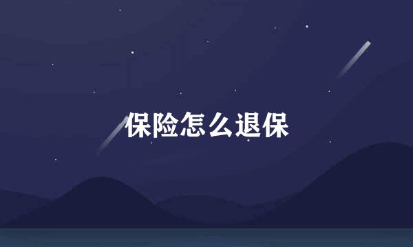 保险怎么退保