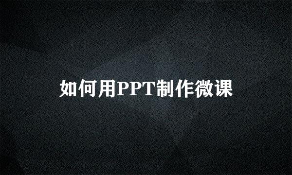 如何用PPT制作微课