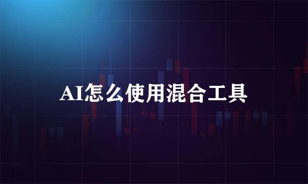 AI怎么使用混合工具