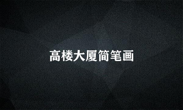 高楼大厦简笔画