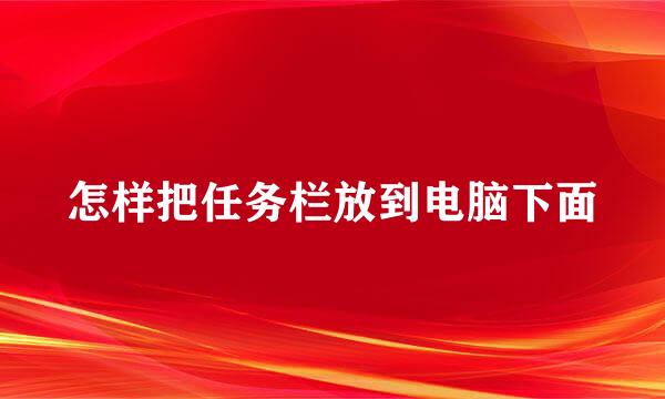 怎样把任务栏放到电脑下面