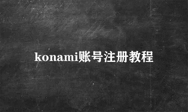 konami账号注册教程