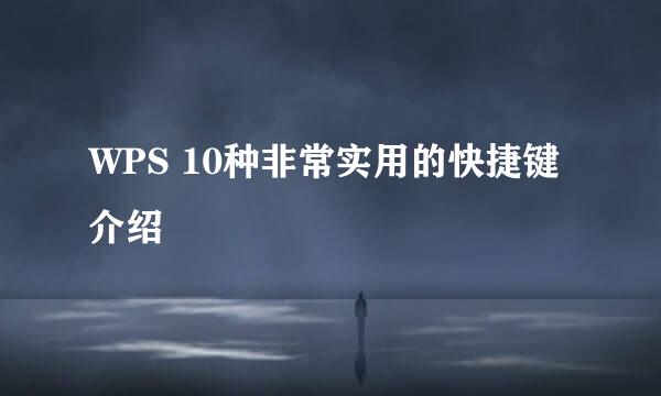 WPS 10种非常实用的快捷键介绍