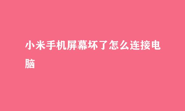 小米手机屏幕坏了怎么连接电脑
