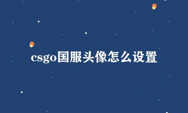 csgo国服头像怎么设置