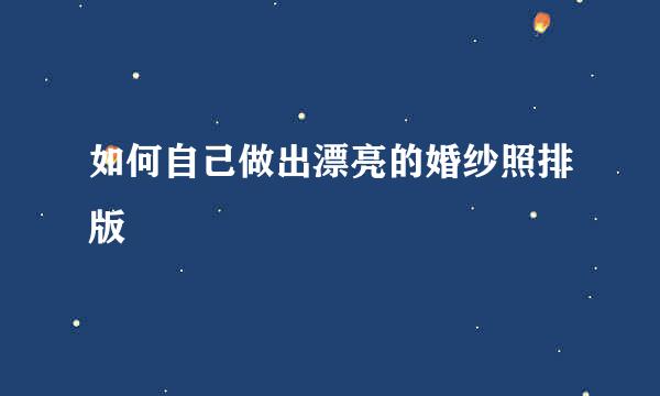 如何自己做出漂亮的婚纱照排版