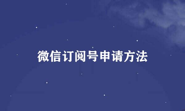 微信订阅号申请方法
