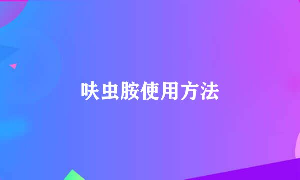 呋虫胺使用方法