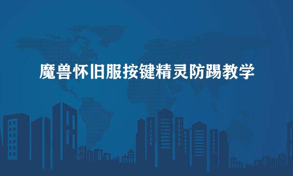 魔兽怀旧服按键精灵防踢教学