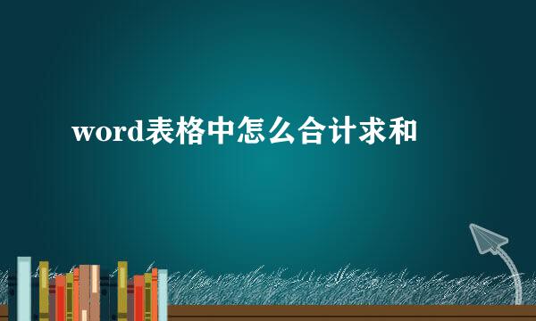word表格中怎么合计求和