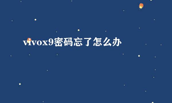 vivox9密码忘了怎么办