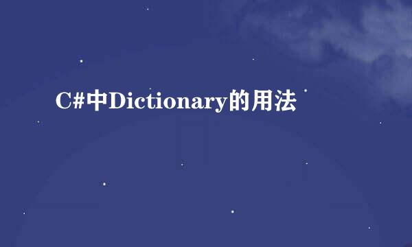 C#中Dictionary的用法